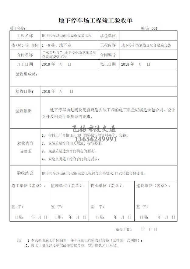 停車場劃線施工驗(yàn)收?qǐng)?bào)告如何寫，道路劃線施工驗(yàn)收規(guī)范模板？